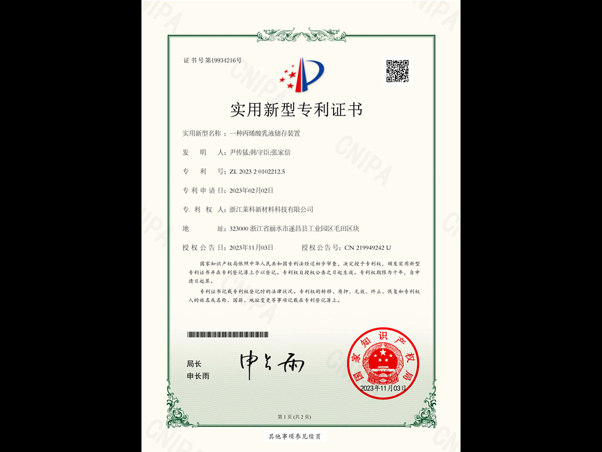 一種丙烯酸乳液儲(chǔ)存裝置-實(shí)用新型專(zhuān)利證書(shū)